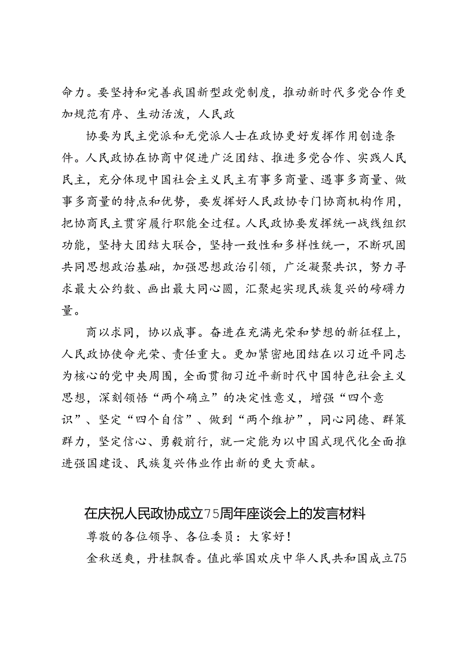 2024年庆祝人民政协成立七十五周年发言稿.docx_第3页