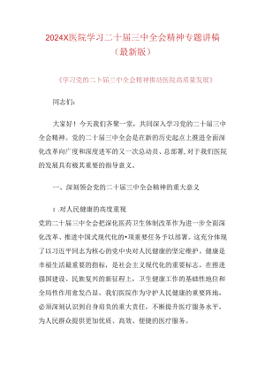 2024X医院学习二十届三中全会精神专题讲稿（最新版）.docx
