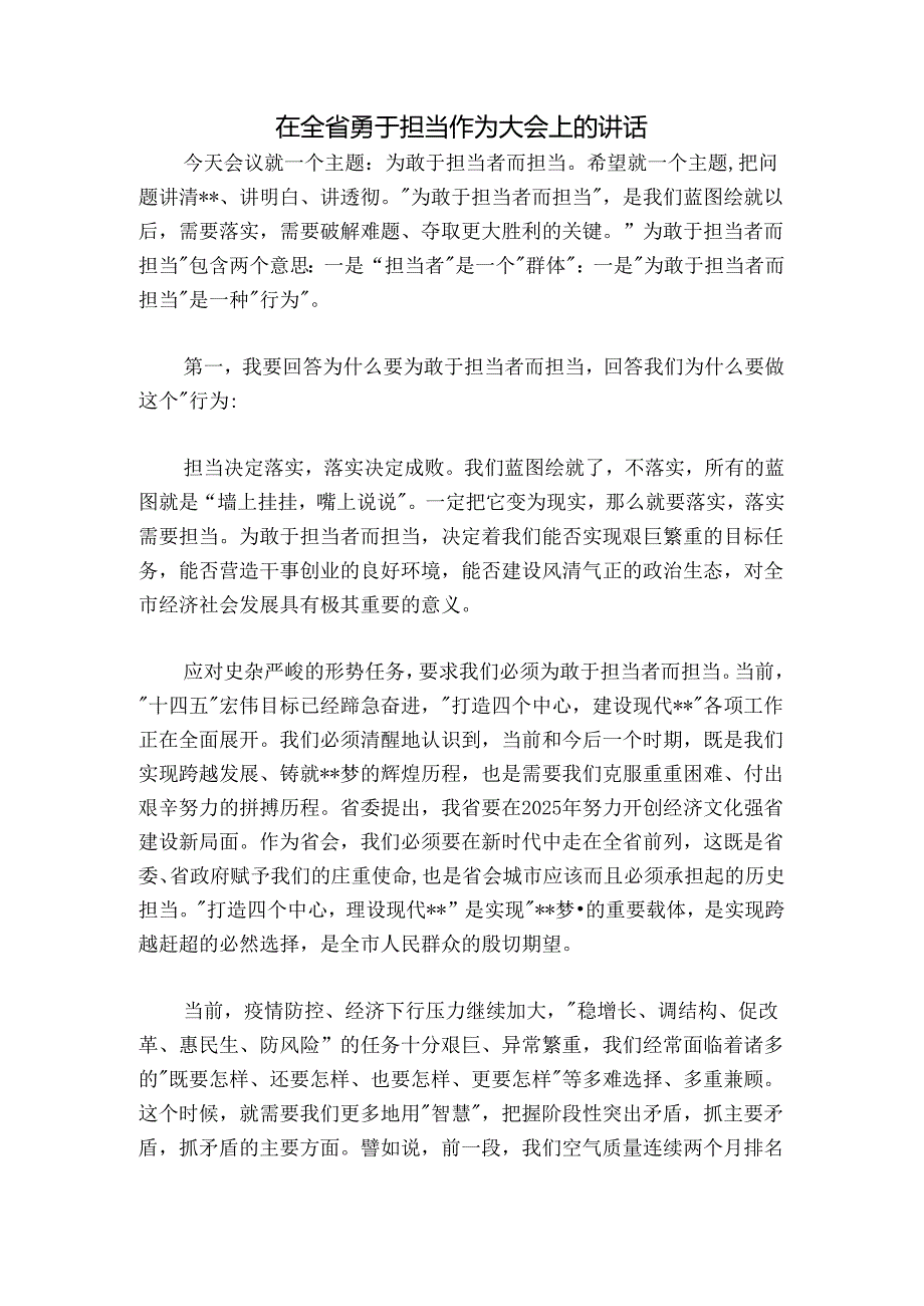 在全省勇于担当作为大会上的讲话.docx_第1页