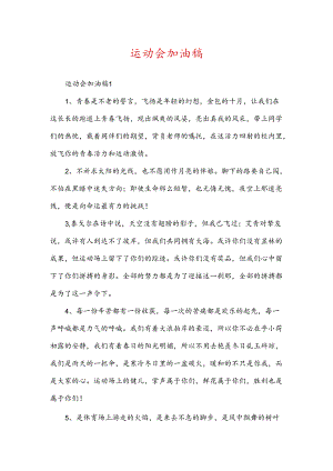 运动会加油稿.docx