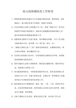幼儿园保健医工作职责.docx