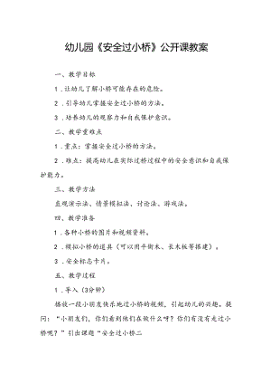 幼儿园《安全过小桥》公开课教案.docx