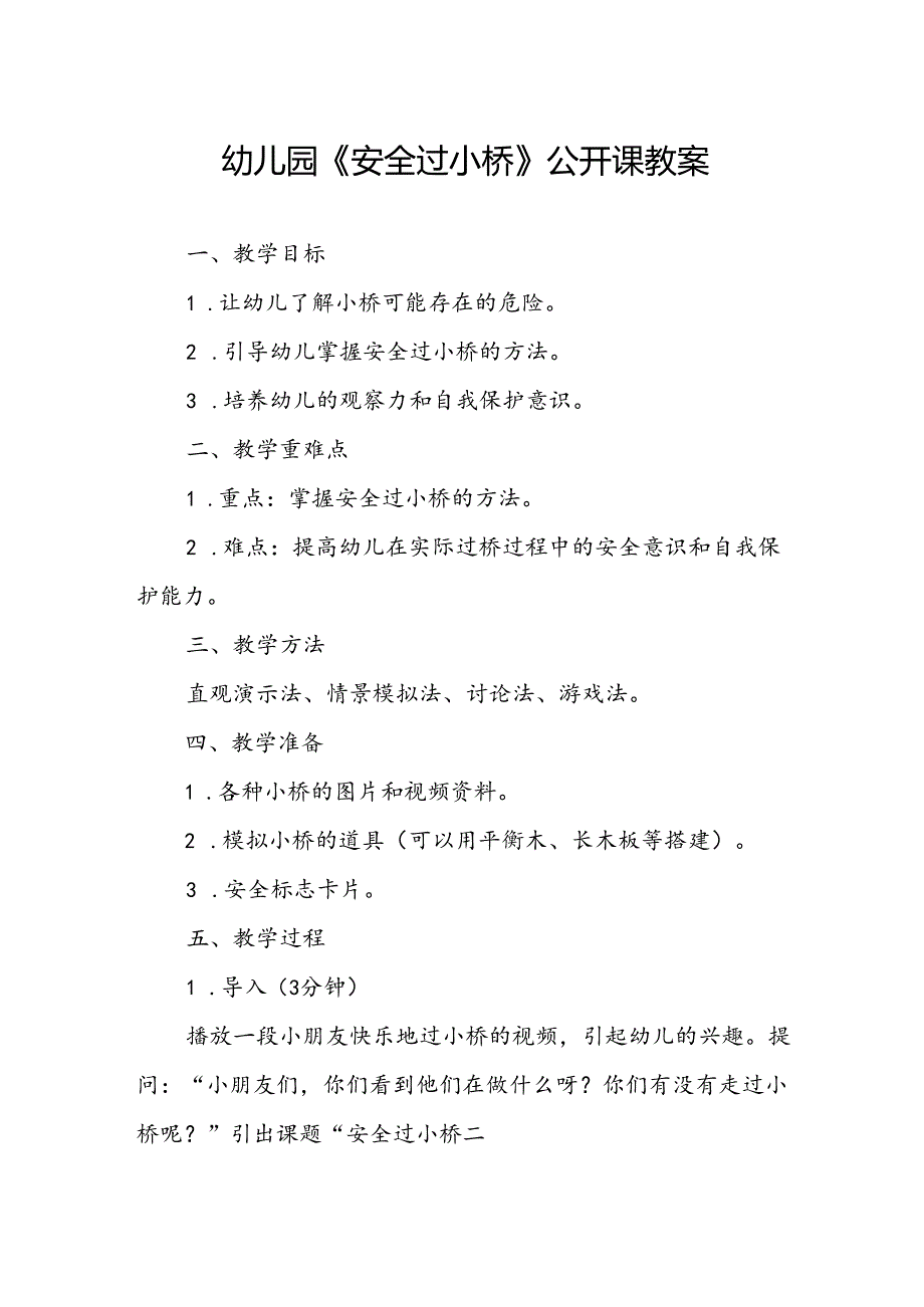 幼儿园《安全过小桥》公开课教案.docx_第1页