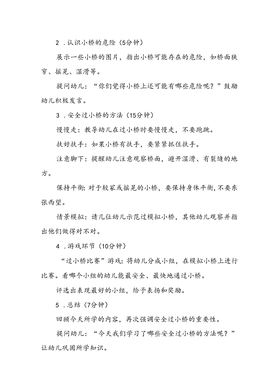 幼儿园《安全过小桥》公开课教案.docx_第2页