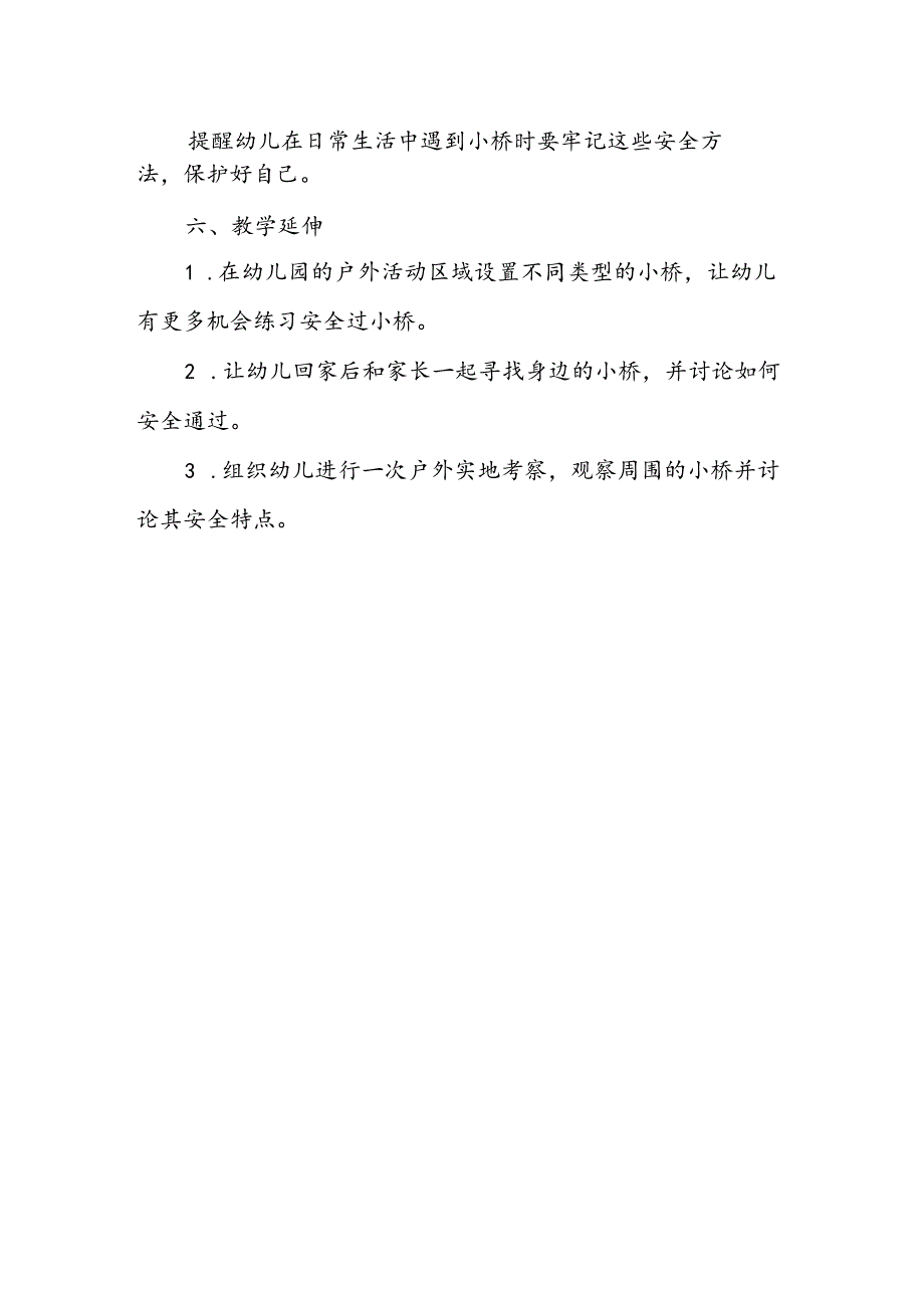 幼儿园《安全过小桥》公开课教案.docx_第3页