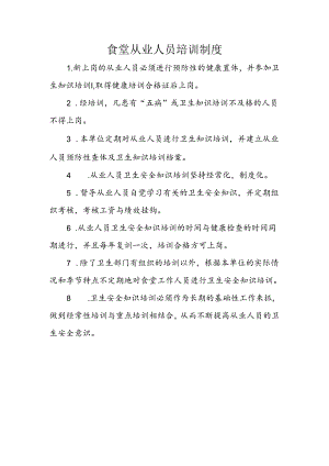 食堂从业人员培训制度.docx