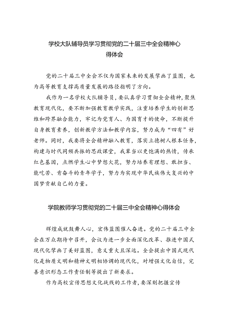 学校大队辅导员学习贯彻党的二十届三中全会精神心得体会(5篇集合).docx_第1页