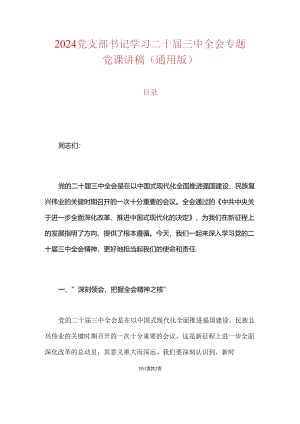 2024党支部书记学习二十届三中全会专题党课讲稿（通用版）.docx