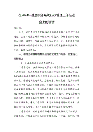 在2024年基层税务系统行政管理工作推进会上的讲话.docx