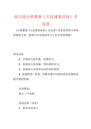 幼儿园小班教案《大皮球真好玩》含反思.docx