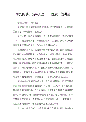 享受阅读品味人生——国旗下的讲话.docx