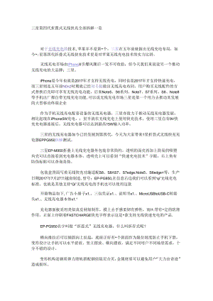 三星第四代折叠式无线快充全部拆解一览.docx