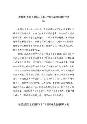 边境派出所所长学习二十届三中全会精神专题研讨材料（共五篇）.docx