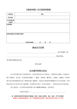 《微波学报》论文保密审查表.docx