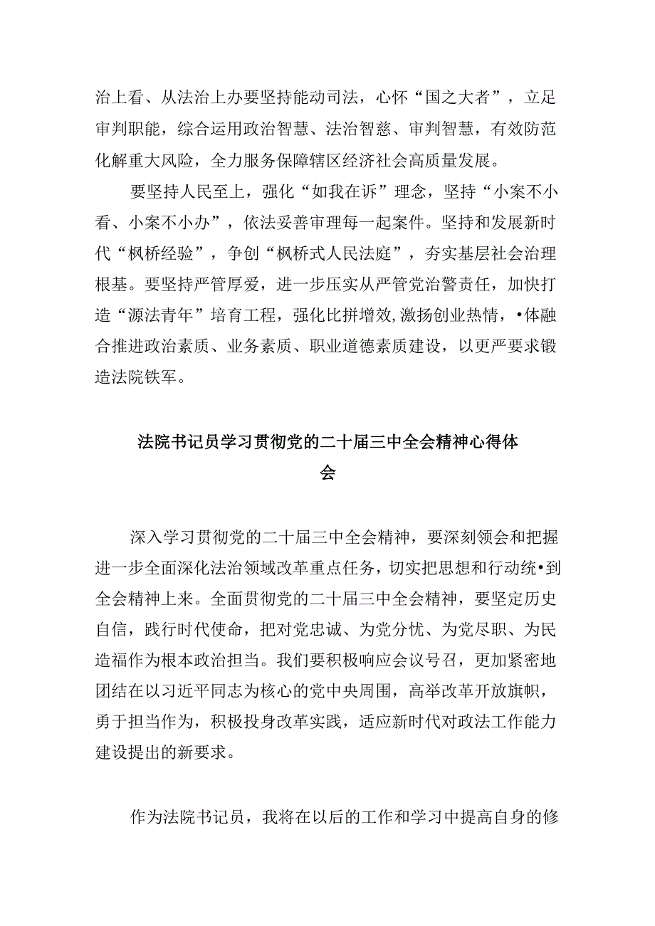 法院干警学习党的二十届三中全会精神心得体会范文精选(8篇).docx_第2页