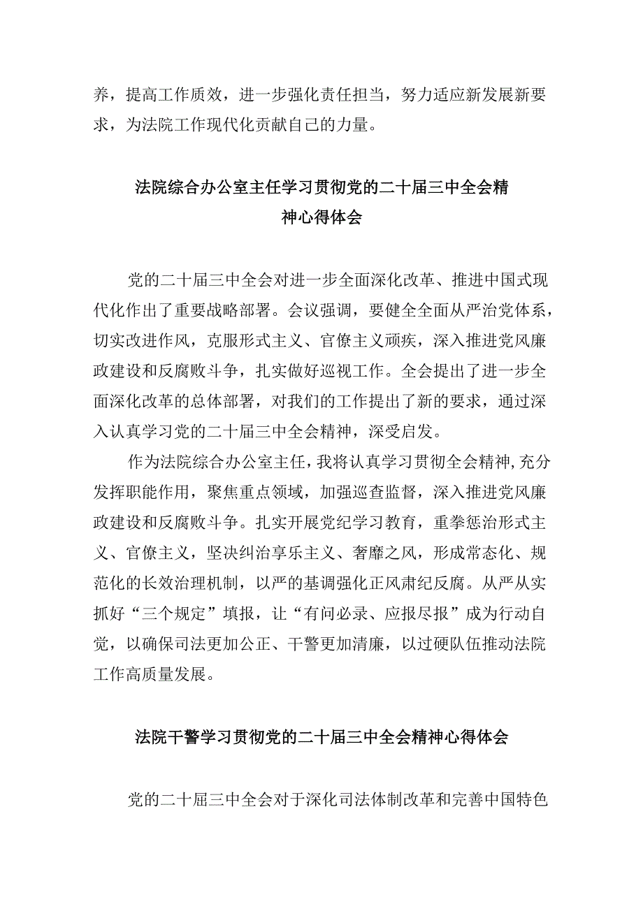 法院干警学习党的二十届三中全会精神心得体会范文精选(8篇).docx_第3页