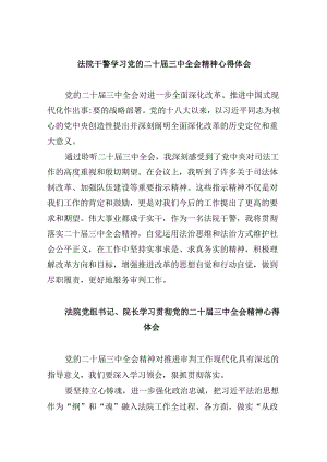 法院干警学习党的二十届三中全会精神心得体会范文精选(8篇).docx