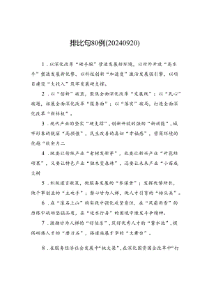 排比句80例（20240920）.docx