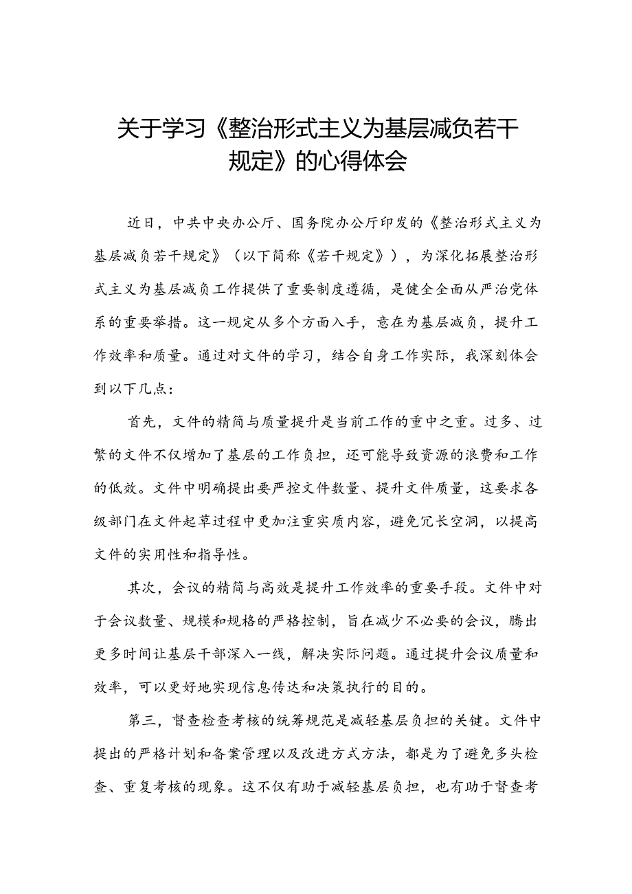 《整治形式主义为基层减负若干规定》心得体会十四篇.docx_第1页