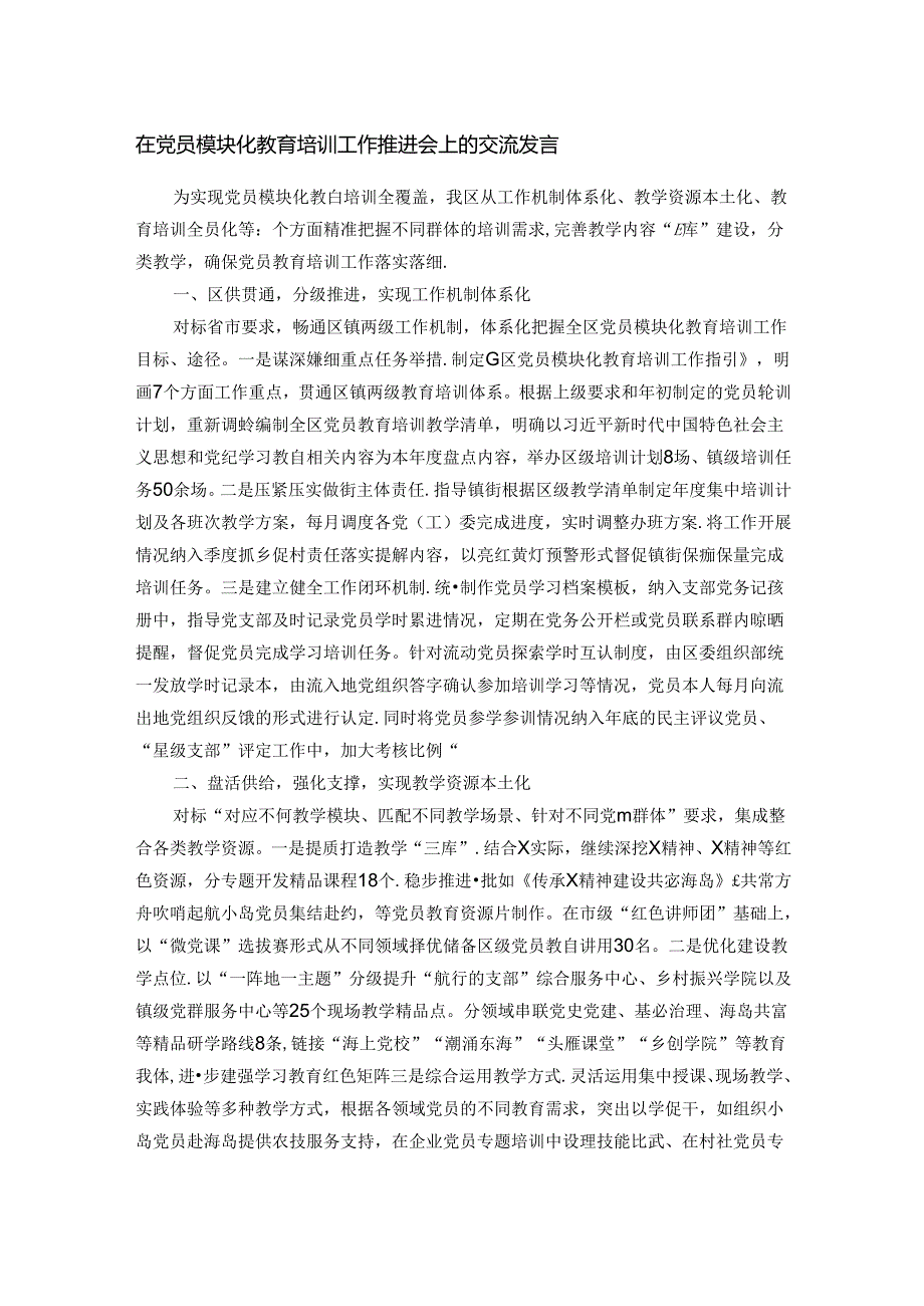 在党员模块化教育培训工作推进会上的交流发言.docx_第1页