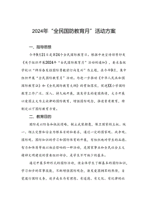 十一篇学校2024年国防安全教育月系列活动方案.docx