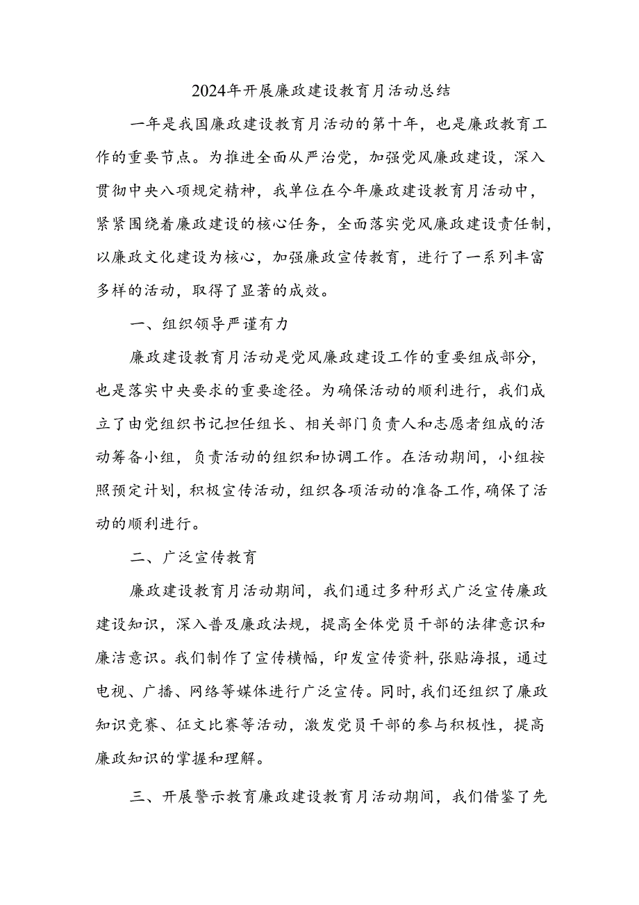 2024 年开展廉政建设教育月活动总结.docx_第1页