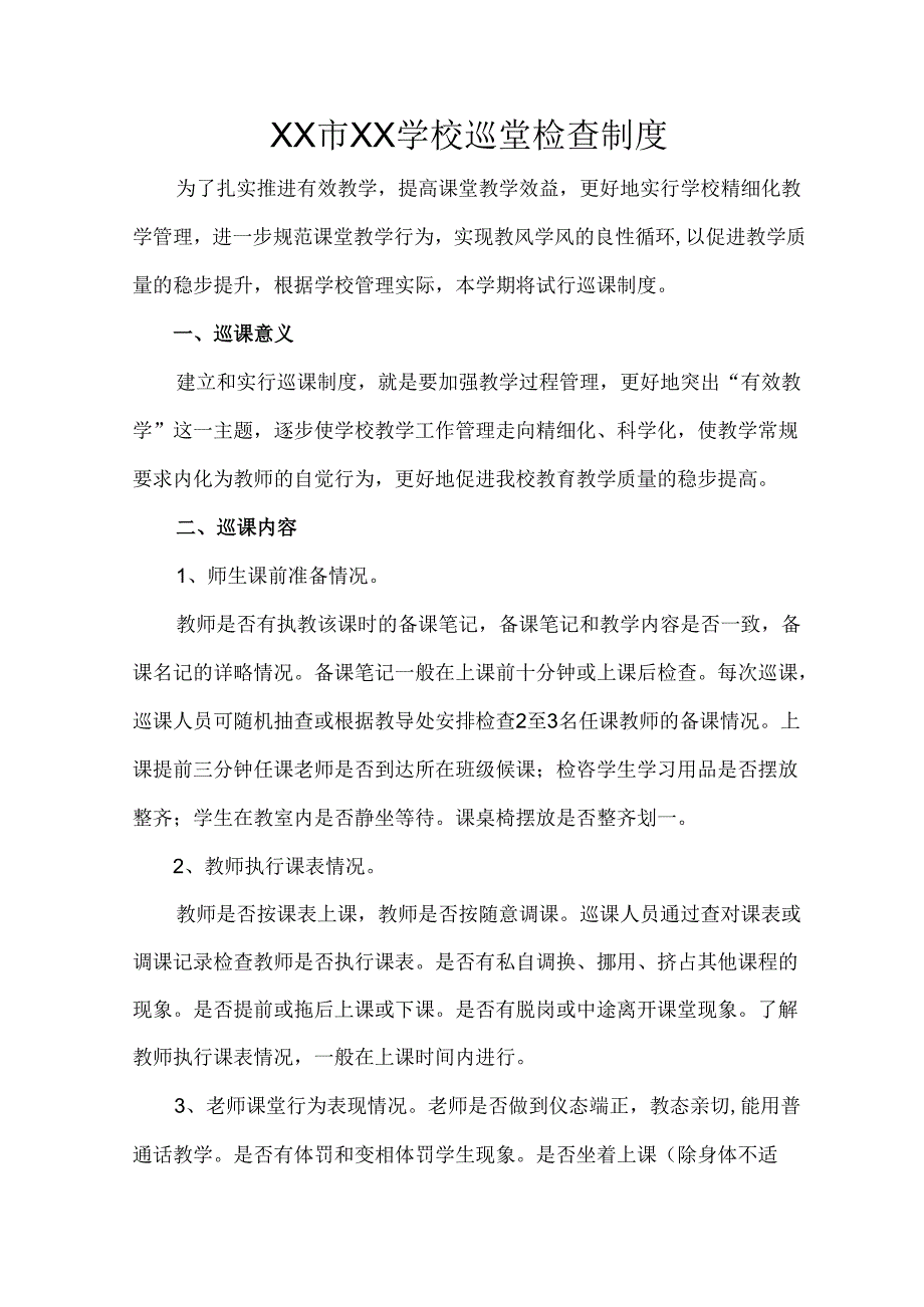 学校巡课制度.docx_第1页