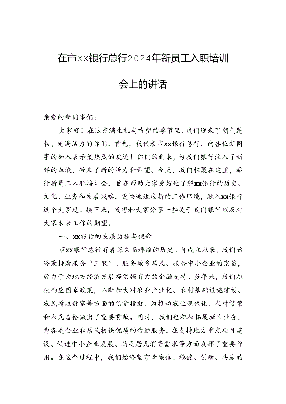 在市xx银行总行2024年新员工入职培训会上的讲话.docx_第1页
