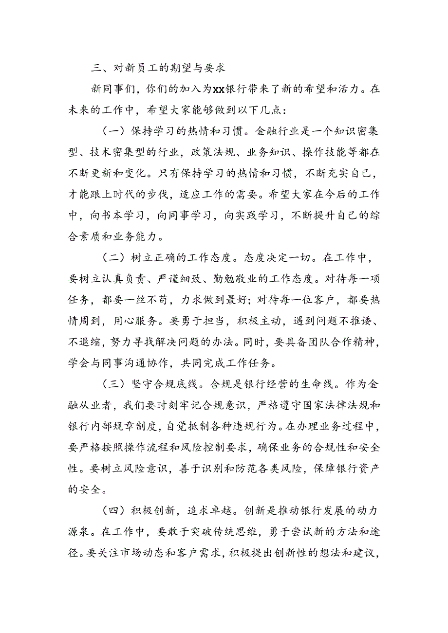 在市xx银行总行2024年新员工入职培训会上的讲话.docx_第3页