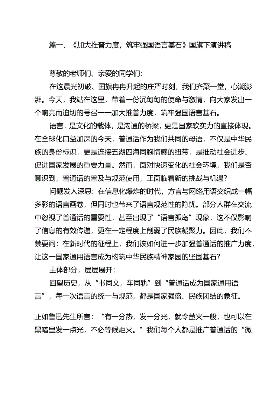 （8篇）《加大推普力度筑牢强国语言基石》国旗下演讲稿集合.docx_第2页