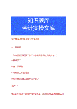 知识题库-领班入职考试题及答案.docx