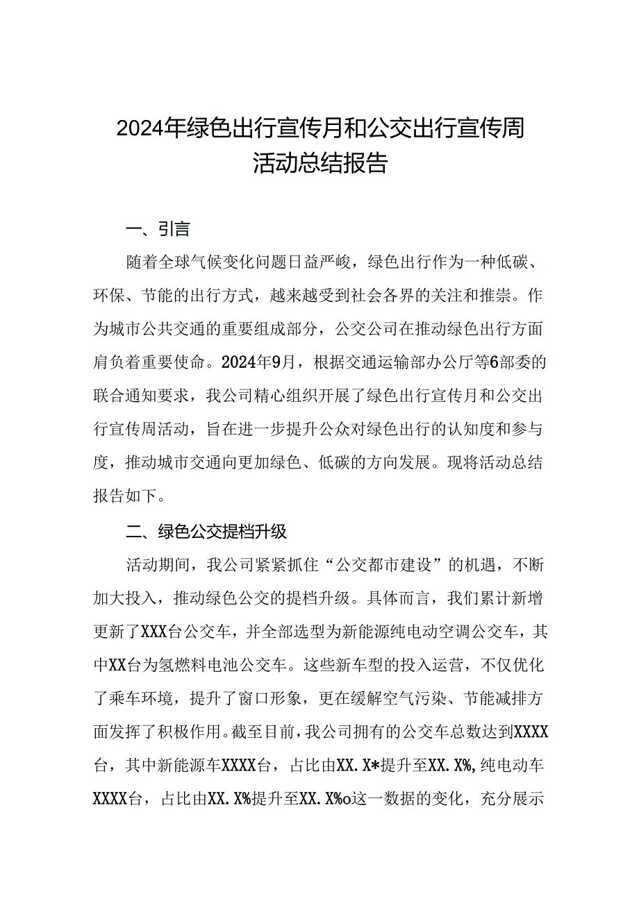 公交公司开展2024年绿色出行宣传月和公交出行宣传周活动总结报告七篇.docx_第1页