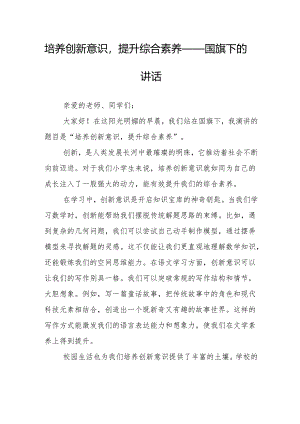 培养创新意识提升综合素养——国旗下的讲话.docx