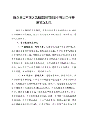 某局群众身边不正之风和腐败问题集中整治工作开展情况汇报.docx