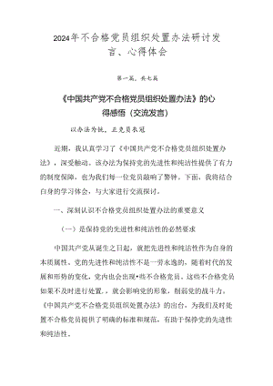 2024年不合格党员组织处置办法研讨发言、心得体会.docx