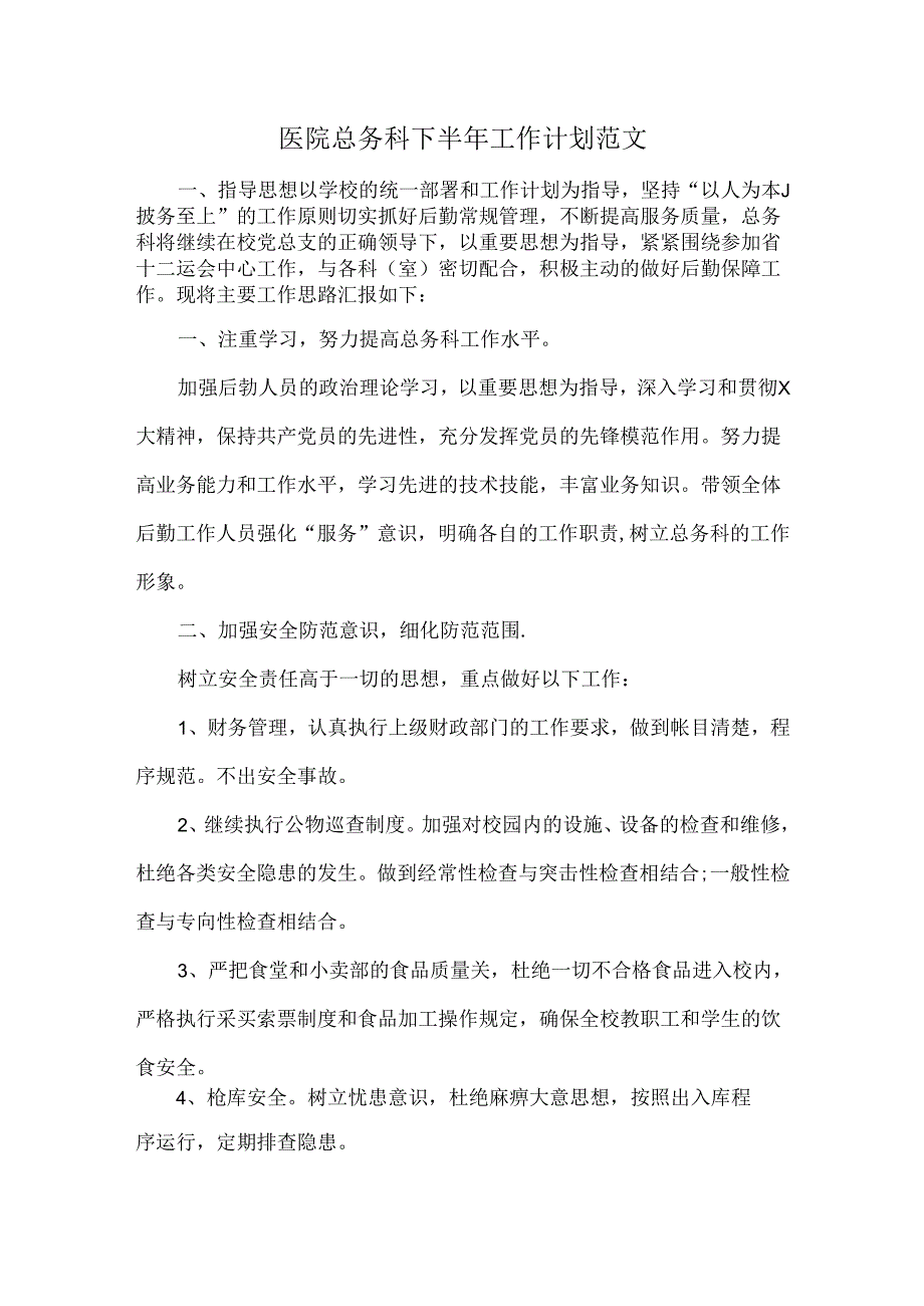 医院总务科下半年工作计划范文.docx_第1页