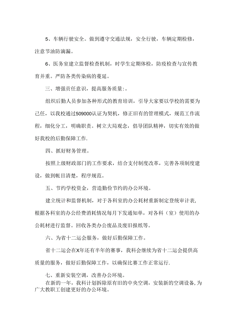 医院总务科下半年工作计划范文.docx_第2页