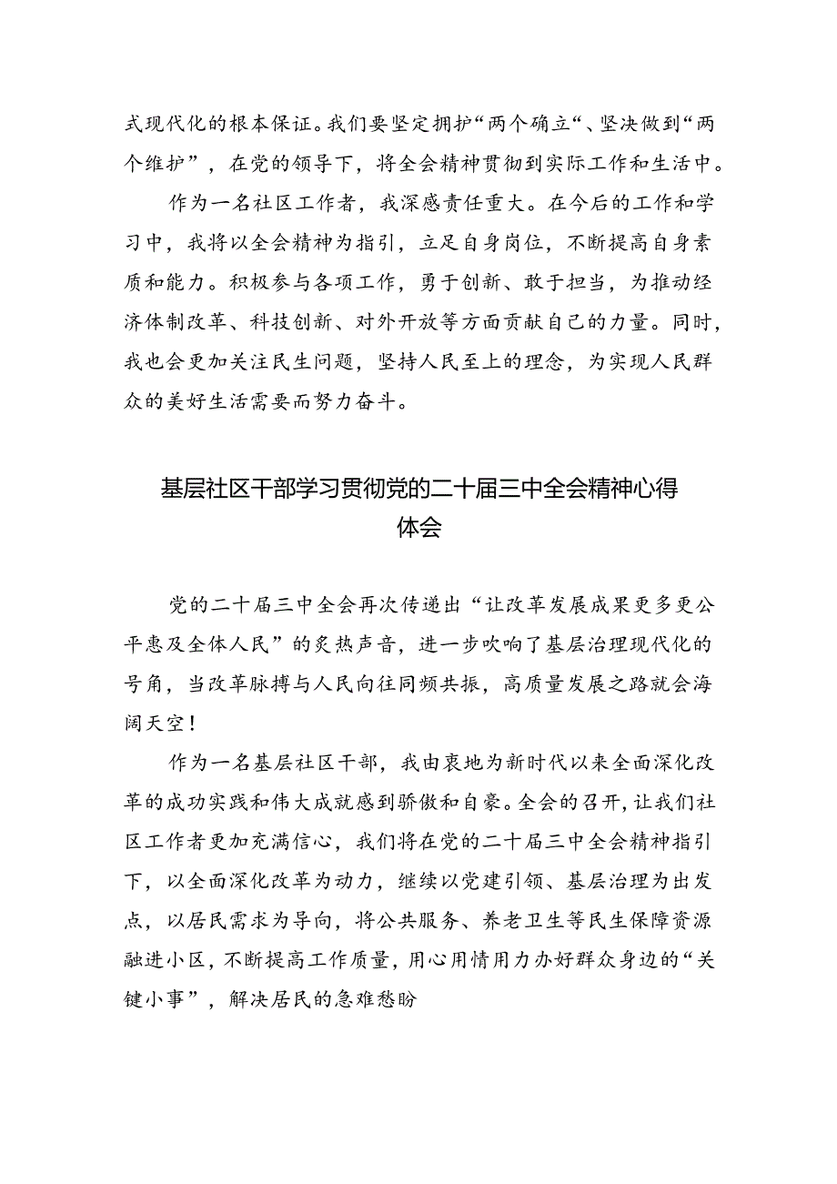 基层社区党委书记学习党的二十届三中全会精神心得体会（共五篇）.docx_第2页