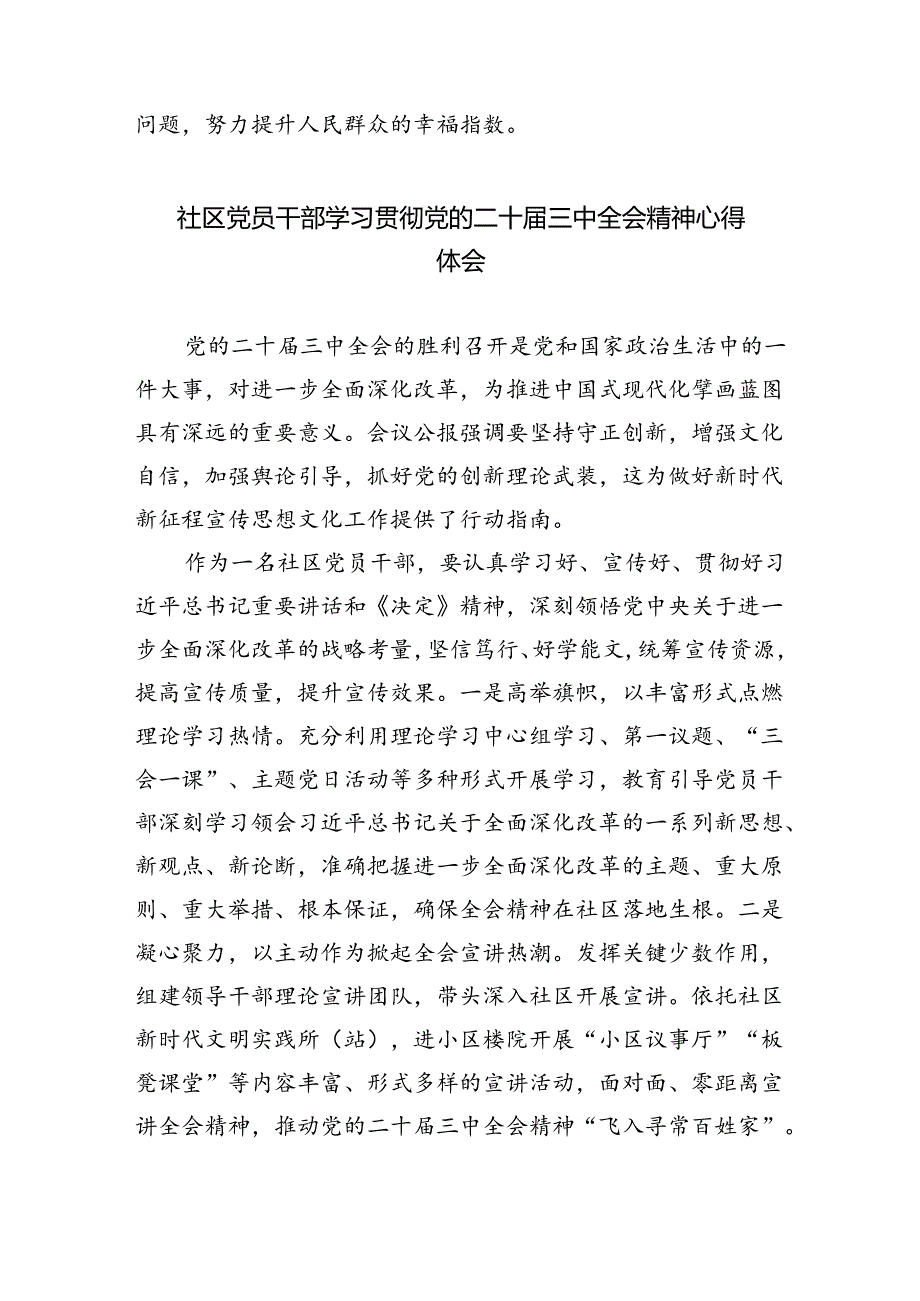 基层社区党委书记学习党的二十届三中全会精神心得体会（共五篇）.docx_第3页