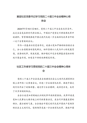 基层社区党委书记学习党的二十届三中全会精神心得体会（共五篇）.docx