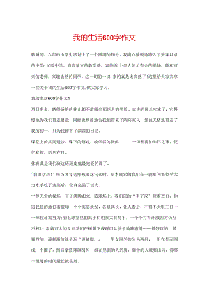 我的生活600字作文.docx