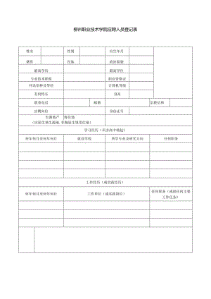 柳州职业技术学院招聘（录）人员申请登记表.docx