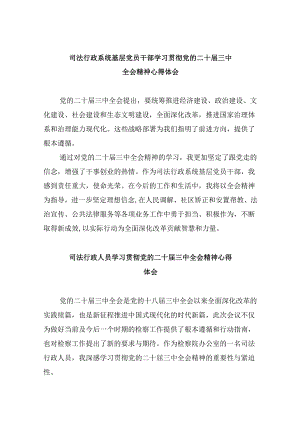 司法行政系统基层党员干部学习贯彻党的二十届三中全会精神心得体会8篇（精选）.docx