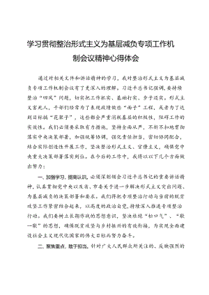 学习贯彻整治形式主义为基层减负专项工作机制会议精神心得体会.docx