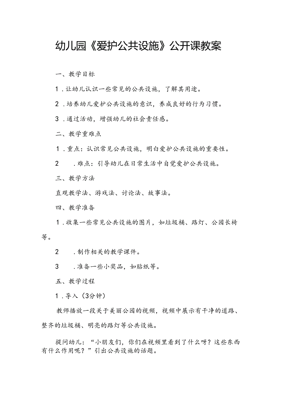 幼儿园《爱护公共设施》公开课教案.docx_第1页