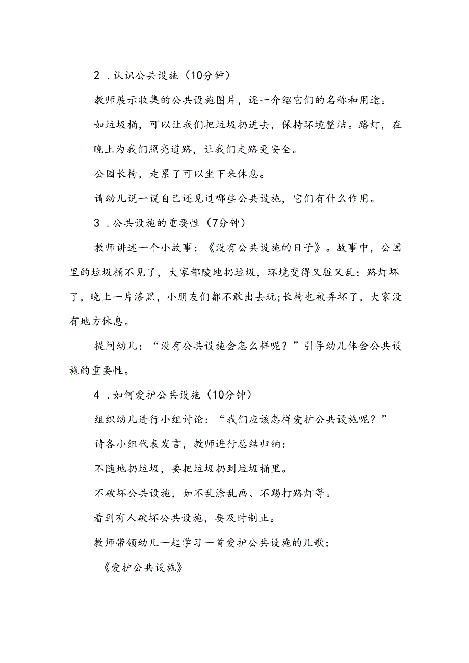 幼儿园《爱护公共设施》公开课教案.docx_第2页