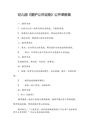 幼儿园《爱护公共设施》公开课教案.docx