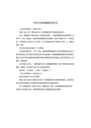一粒沙子的奇遇变形记作文.docx