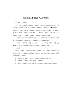 社区残疾人工作总结个人发言材料.docx