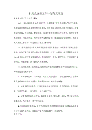 机关党支部工作计划范文两篇.docx